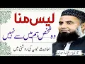 Download Lagu لیس منا/ ہم میں سے نہیں/ احادیث نبویہ کی روشنی میں/ اہم بیان/ مولانا قاری یاسر اقبال توحیدی