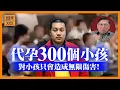 Lagu (AI中英字幕)中國富豪代孕300個小孩引爆爭議！用現代科技達成封建多孩願望！現今社會為何無法接受？對小孩只會造成無限傷害！《蕭若元：蕭氏新聞台》2025-12-16