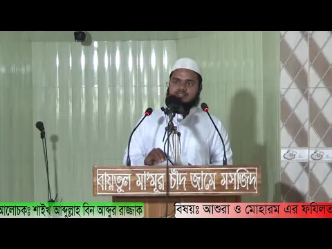 আশুরা ও মহরমের ফযীলত