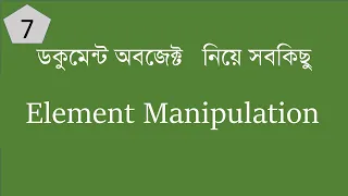 Dom Element manipulation Bangla Javascript Dom Bangla Tutorial