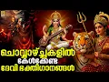 Lagu 🔴 (LIVE) ചൊവ്വാഴ്ച്ചകളിൽ കേൾക്കേണ്ട ദേവി ഭക്തിഗാനങ്ങൾ | Devi Devotional Songs Malayalam #live #devi