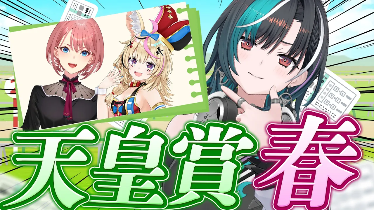 【競馬/天皇賞（春）】勝つためにお勉強だ～～！【鷹嶺ルイ/尾丸ポルカ/輪堂千速 / #hololivedev_is  #FLOWGLOW 】