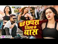 Download Lagu #Video | तू चल अहीर टोली मजा खूबे अइतो | #Tuntun Yadav | Tu Chal Ahir Toli Maja Khobe Aitau | Viral