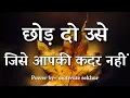 Lagu छोड़ दो उसे जिसे आपकी कदर नहीं best motivational speech hindi for success in life #motivation