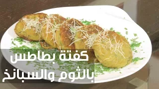 كفتة بطاطس بالثوم والسبانخ أميرة شنب 