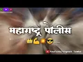 Download Lagu Maharashtra police status 👑