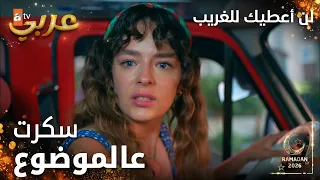 مسلسل لن أعطيك للغريب | مقطع من الحلقة 9 | مدبلج | Vermem Seni Ellere | نسيت كل شي ألو علاقة في