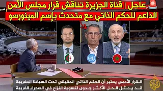 عاجل قناة الجزيرة تناقش قرار مجلس الأمن الداعم للحكم الذاتي مع المتحدث السابق بإسم المينورسو 