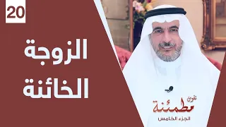 الزوجة الخائنة نفوس مطمئنة 