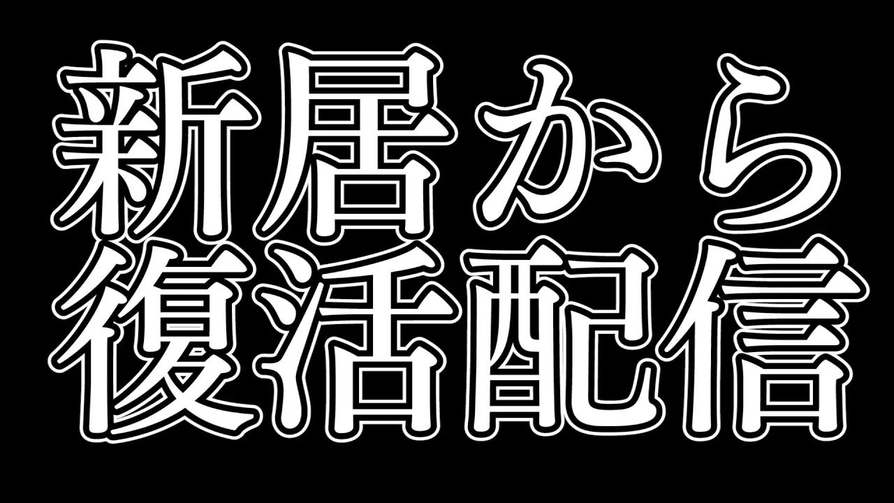 【雑談】新居から復帰！引っ越しの失敗談など…はなします！【沙花叉クロヱ/ホロライブ】