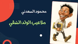 ملاعيب الولد الشقي محمود السعدني 