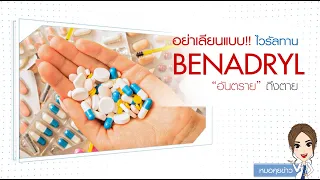 เบนาดริลคือยาอะไร และใช้รักษาโรคอะไรได้บ้าง