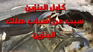 سبب مش معروف في هلك البنزين 