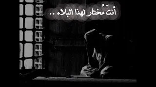 أنت م ختار لهذا البلاء رسالة قصيرة لكل مبتلي الشيخ م حمد خ يري 