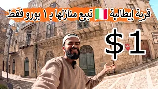 قرية إيطالية تبيع منازلها بـ 1 يورو فقط زرت القرية ونقلت لكم الحقيقة 