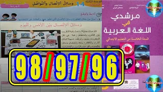 مرشدي في اللغة العربية المستوى الخامس ابتدائي الصفحة 96 97 98 