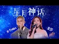 Download Lagu [米卡MIKAH] Music Show | 星月神话(The Myth of Stars \u0026 The Moon) Ft. 金莎JinSha \u0026 手植玫瑰 (Hand-planted Rose)