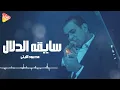 محمود الليثي “ سايقه الدلال “ ( 2025 ) Mahmoud El Leithy