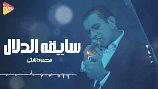 محمود الليثي   سايقه الدلال                              دندنها