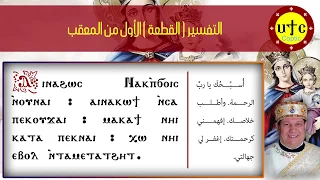 القطعة   التفسير الأول من المعقب من ثيؤطوكية يوم السبت دندنها