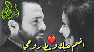 حالات واتساب    اضم حبك وسط روحي      دندنها