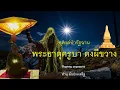 Download Lagu ๓๒๒.พระธาตุครูบา ดงผีชวาง ธุดงค์ป่ารัฐฉาน