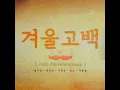 Winter Propose (겨울 고백)