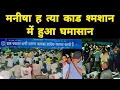 Download Lagu मनीषा ह त्या काड श्म शान में हुआ घमासान #Manisha