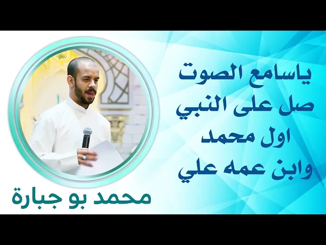 ⁣ياسامع الصوت صل على النبي اول محمد وابن عمه علي - بصوت الرادود محمد بوجبارة/مع الترجمة الفارسية