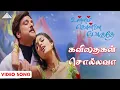 Download Lagu Kavithaigal Sollava Video Song | Ullam Kollai Poguthae | Prabhu Deva | Anjala Zaveri | Karthik