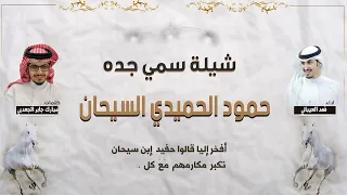 شيلة سمي جده   حمود الحميدي السيحان   كلمات مبارك جابر الجعدبي   اداء فهد العيباني دندنها