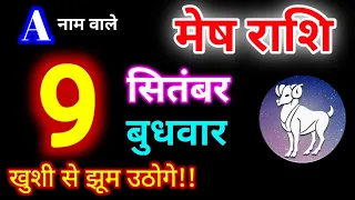 मेष राशि 9 सितंबर 2026 | Mesh Rashi 9 September 2026 | Aaj Ka Mesh Rashifal #arieshoroscope