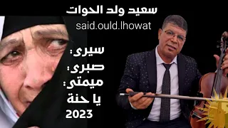 سعيد ولد الحوات سيري صبري ميمتي يا حنا 2023 