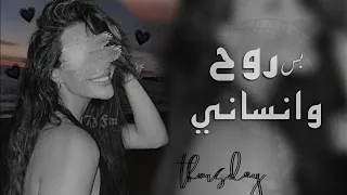 روح وانساني   هذا بهذل احوالي     بطيء      دندنها