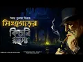 Download Lagu SINGHOGOR ER KICHNI RAHASYA | Colonel detective story | Thriller/Suspense Story | 3D Audio/Binaural