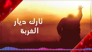 ترنيمة غريب انا غريب والارض ما فيها مكانى  للمرنم ساتر ميخائيل دندنها