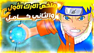 حكايه ناروتو أوزوماكي الارك الاول والثاني قرية الذباب ملخص انمي ناروتو شيبودن Naruto Shippude كامل 