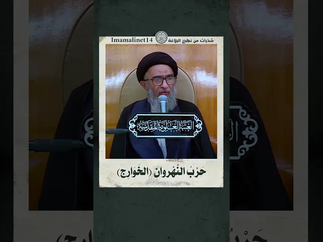⁣موعظة أمير المؤمنين (عليه السلام) في حرب النهروان