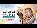 Download Lagu ALLAH ALLAH AGHITNA YA RASULULLAH by Farhatul Fairuzah