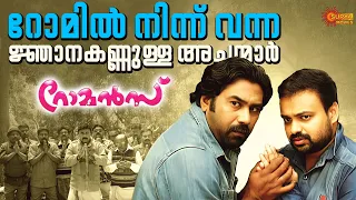 romans kunchacko boban biju menon surya movies