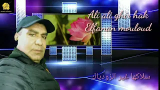اغنية من الزمن الجميل من كلمات وألحان الفنان مولود Elfanan Mouloud الي الي غير هاك سلاكهاغيرالزودياك 