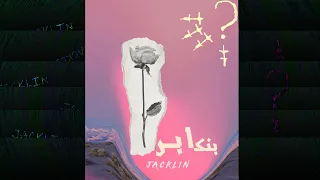                    جاكلين   بنكابر                دندنها