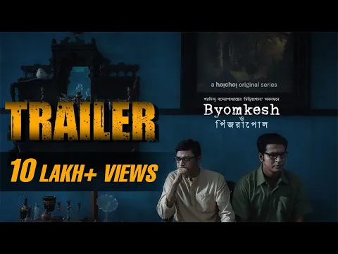 Trailer - Byomkesh O Pinjrapol (ব্যোমকেশ ও পিঁজরাপোল) | Anirban Bhattacharya | 7th April | hoichoi