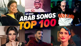 افضل 100 اغنية عربية 2022 الاكثر مشاهدة Top 100 Arab Songs Most Viewed 2022  افضل 100 اغنية عربية 2022 الاكثر مشاهدة Top 100 Arab Songs Most Viewed 2022