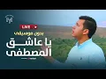 Download Lagu Ya Asyiqol Mustafa |  يا عاشق المصطفى - بث مباشر | محمد يوسف