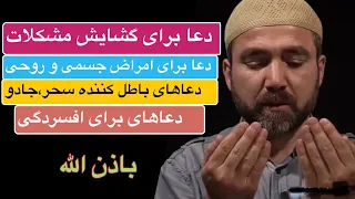 دعاهای برای گشایش مشکلات و گرفتاری ها در زندگی دعا های شفا امراض هرروز 