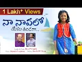Na Naavalo  Latest Kids Telugu Christian Song  Dhanya Tryphosa  Rev P Caleb  Bro KJW Prem Mp3 Song Download