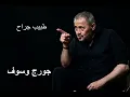 جورج وسوف طبيب جراح | George Wassouf Tabeeb Garah