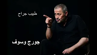 جورج وسوف طبيب جراح                               دندنها