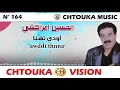 Download Lagu AMRRAKCHI--awddi thnna---album164 ---أمراكشي--أودي تهنا